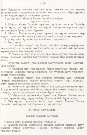 «Төрийн мэдээлэл» № 6, файлын 34-р хуудас