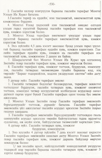 «Төрийн мэдээлэл» № 6, файлын 35-р хуудас