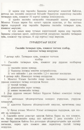 «Төрийн мэдээлэл» № 6, файлын 36-р хуудас