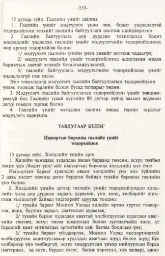 «Төрийн мэдээлэл» № 6, файлын 38-р хуудас