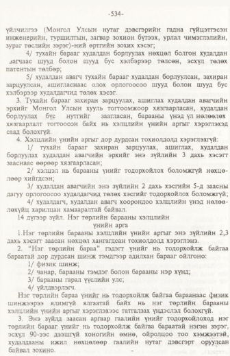 «Төрийн мэдээлэл» № 6, файлын 39-р хуудас