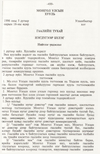 «Төрийн мэдээлэл» № 6, файлын 4-р хуудас