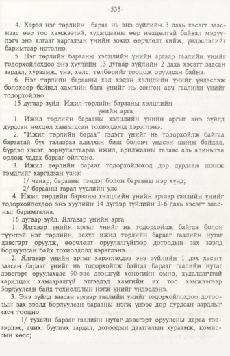 «Төрийн мэдээлэл» № 6, файлын 40-р хуудас