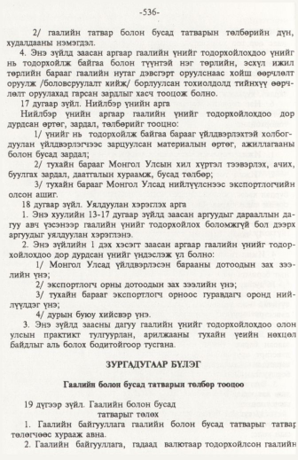 «Төрийн мэдээлэл» № 6, файлын 41-р хуудас