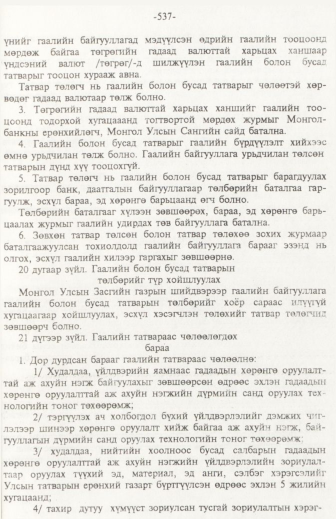 «Төрийн мэдээлэл» № 6, файлын 42-р хуудас