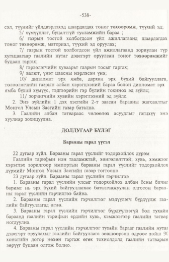 «Төрийн мэдээлэл» № 6, файлын 43-р хуудас