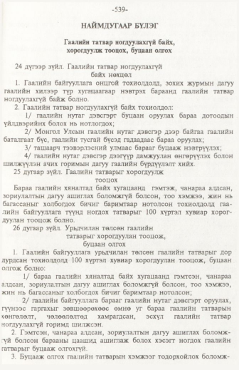 «Төрийн мэдээлэл» № 6, файлын 44-р хуудас