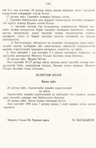 «Төрийн мэдээлэл» № 6, файлын 45-р хуудас