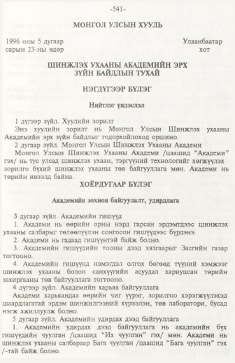 «Төрийн мэдээлэл» № 6, файлын 46-р хуудас