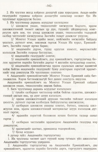 «Төрийн мэдээлэл» № 6, файлын 47-р хуудас