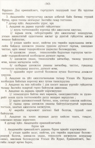 «Төрийн мэдээлэл» № 6, файлын 48-р хуудас