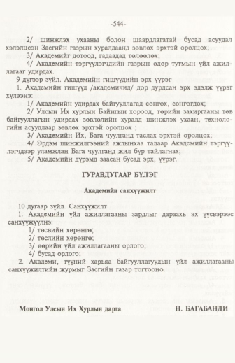 «Төрийн мэдээлэл» № 6, файлын 49-р хуудас