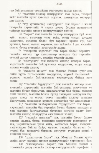 «Төрийн мэдээлэл» № 6, файлын 5-р хуудас