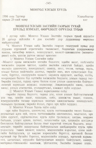 «Төрийн мэдээлэл» № 6, файлын 50-р хуудас