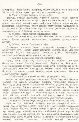 «Төрийн мэдээлэл» № 6, файлын 51-р хуудас