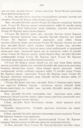 «Төрийн мэдээлэл» № 6, файлын 54-р хуудас