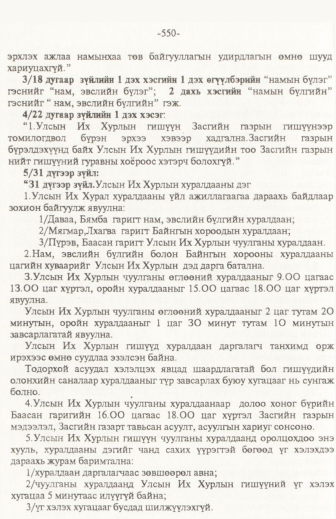 «Төрийн мэдээлэл» № 6, файлын 55-р хуудас