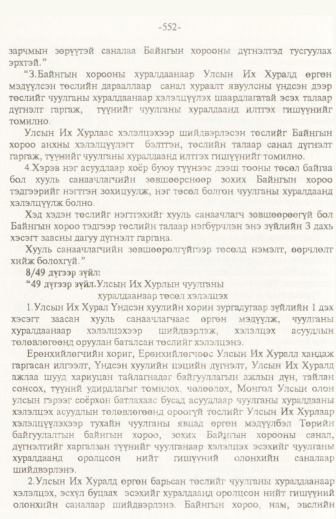 «Төрийн мэдээлэл» № 6, файлын 57-р хуудас