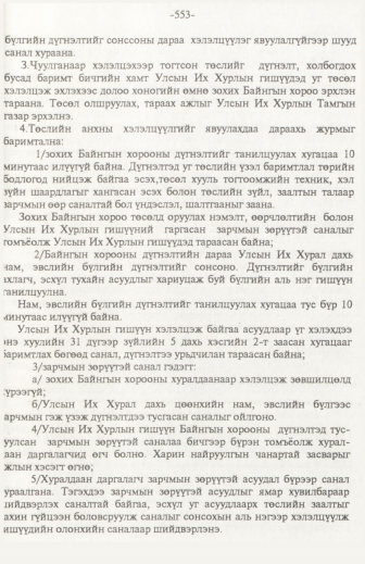 «Төрийн мэдээлэл» № 6, файлын 58-р хуудас
