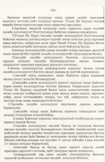 «Төрийн мэдээлэл» № 6, файлын 59-р хуудас