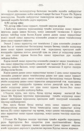 «Төрийн мэдээлэл» № 6, файлын 60-р хуудас