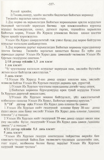 «Төрийн мэдээлэл» № 6, файлын 62-р хуудас