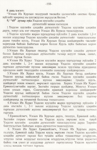 «Төрийн мэдээлэл» № 6, файлын 63-р хуудас