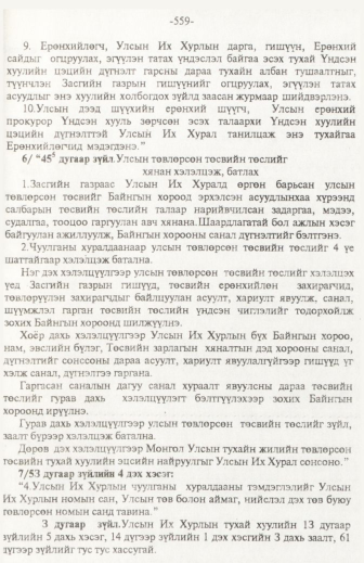 «Төрийн мэдээлэл» № 6, файлын 64-р хуудас