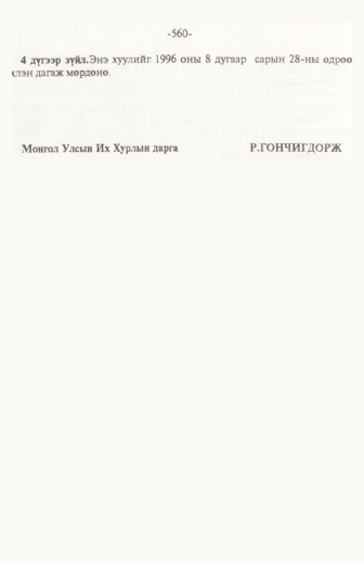 «Төрийн мэдээлэл» № 6, файлын 65-р хуудас