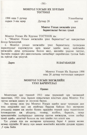 «Төрийн мэдээлэл» № 6, файлын 66-р хуудас