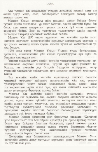 «Төрийн мэдээлэл» № 6, файлын 67-р хуудас