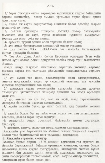 «Төрийн мэдээлэл» № 6, файлын 68-р хуудас