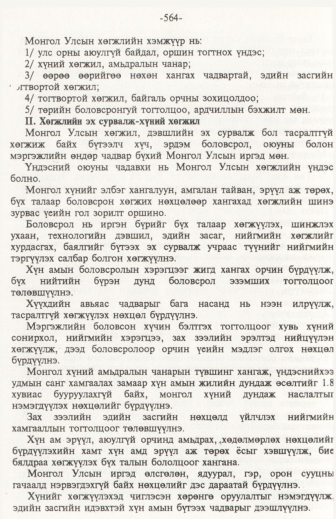 «Төрийн мэдээлэл» № 6, файлын 69-р хуудас