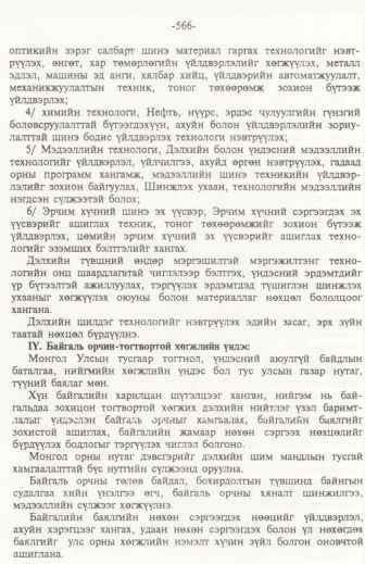 «Төрийн мэдээлэл» № 6, файлын 71-р хуудас