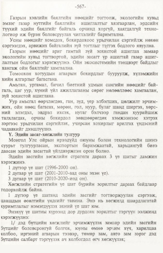 «Төрийн мэдээлэл» № 6, файлын 72-р хуудас