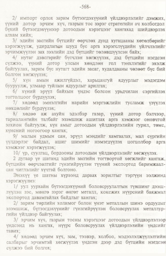 «Төрийн мэдээлэл» № 6, файлын 73-р хуудас