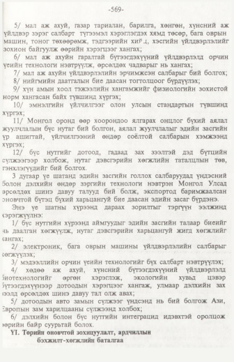 «Төрийн мэдээлэл» № 6, файлын 74-р хуудас