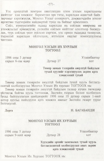 «Төрийн мэдээлэл» № 6, файлын 76-р хуудас