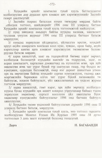 «Төрийн мэдээлэл» № 6, файлын 77-р хуудас