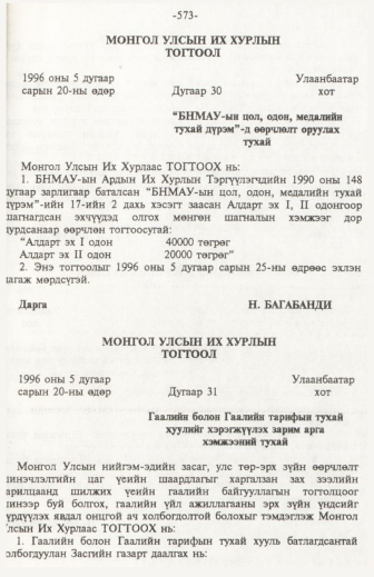 «Төрийн мэдээлэл» № 6, файлын 78-р хуудас