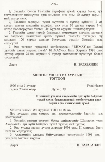 «Төрийн мэдээлэл» № 6, файлын 79-р хуудас