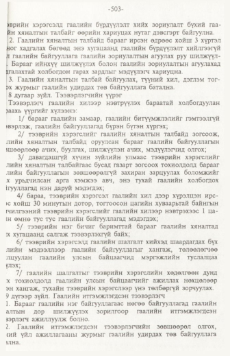 «Төрийн мэдээлэл» № 6, файлын 8-р хуудас