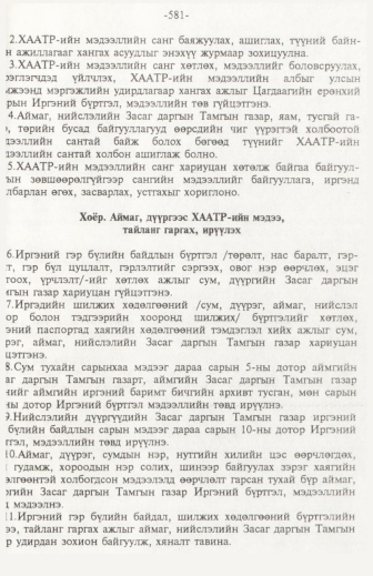 «Төрийн мэдээлэл» № 6, файлын 86-р хуудас