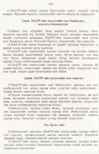 «Төрийн мэдээлэл» № 6, файлын 87-р хуудас