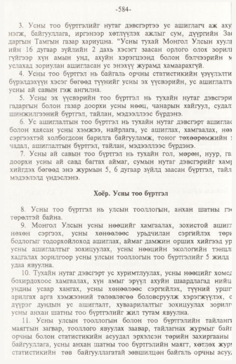 «Төрийн мэдээлэл» № 6, файлын 89-р хуудас
