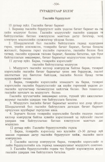 «Төрийн мэдээлэл» № 6, файлын 9-р хуудас