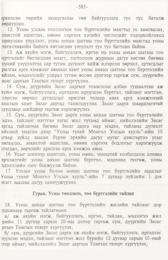 «Төрийн мэдээлэл» № 6, файлын 90-р хуудас