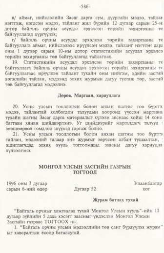 «Төрийн мэдээлэл» № 6, файлын 91-р хуудас