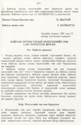 «Төрийн мэдээлэл» № 6, файлын 92-р хуудас