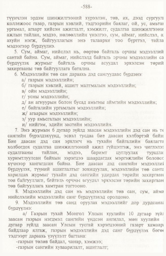 «Төрийн мэдээлэл» № 6, файлын 93-р хуудас